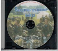 DVD "Воздушно-десантные войска" - fgospostavki.ru - Томск