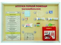 Стенд "Аптечка первой помощи (автомобильная)" (образцы под оргстеклом) - fgospostavki.ru - Томск
