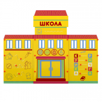 Учебно-игровой макет "Школа" мобильный - fgospostavki.ru - Томск