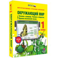 Окружающий мир 1 класс. Человек и природа. Человек и общество. Правила безопасной жизни - fgospostavki.ru - Томск