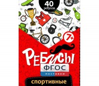 Ребусы "Спортивные" - fgospostavki.ru - Томск