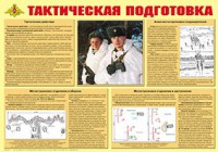 Плакат "Тактическая подготовка" - fgospostavki.ru - Томск
