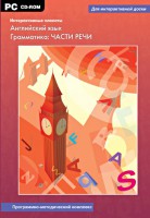 Интерактивные плакаты. Английский язык. Грамматика: части речи. Программно-методический комплекс - fgospostavki.ru - Томск