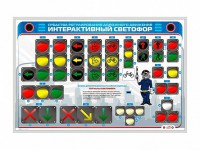 Электрифицированный светодинамический стенд "Интерактивный светофор" - fgospostavki.ru - Томск
