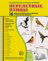 Демонстрационные карточки "Перелетные птицы" - fgospostavki.ru - Томск