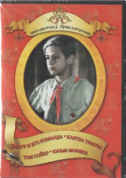 DVD "Тимур и его команда, Клятва Тимура, Том Сойер, Юные моряки" - fgospostavki.ru - Томск