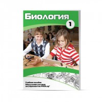 Учебное пособие для обучающихся по использованию Модульной системы экспериментов PROLog по биологии. Минимальный уровень. Часть 1 - fgospostavki.ru - Томск