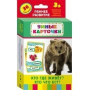 Карточки Домана "Кто где живет, кто что ест" - fgospostavki.ru - Томск