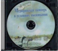 DVD "Медицинская помощь в условиях выживания" - fgospostavki.ru - Томск