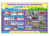 Интерактивный стенд "Правила безопасного поведения Зимой и Летом" - fgospostavki.ru - Томск