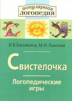 Логопедические игры "Свистелочка" - fgospostavki.ru - Томск