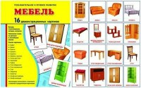 Демонстрационные карточки "Мебель" - fgospostavki.ru - Томск