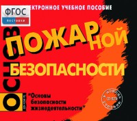 Основы пожарной безопасности. (Электронное учебное пособие по курсу ОБЖ) - fgospostavki.ru - Томск