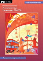 Интерактивные плакаты. Английский язык. Грамматика: глагол. Программно-методический комплекс - fgospostavki.ru - Томск