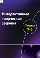 Интерактивные творческие задания. Физика 7–9 класс. Программно-методический комплекс - fgospostavki.ru - Томск