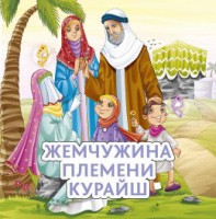 Жемчужина племени Курайш - fgospostavki.ru - Томск