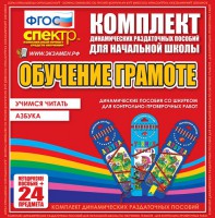 Динамические раздаточные пособия. Русский язык (шнуровка). Азбука, учимся читать. - fgospostavki.ru - Томск
