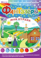 Фантазеры. Моя страна. Программно-методический комплекс - fgospostavki.ru - Томск