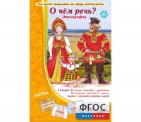О чем речь? Этнография - fgospostavki.ru - Томск