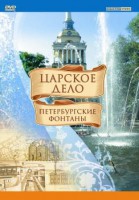 DVD "Царское дело: Фонтаны Петербурга" - fgospostavki.ru - Томск