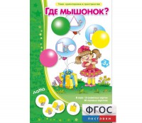Где мышонок? - fgospostavki.ru - Томск