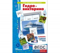 Гидровикторина - fgospostavki.ru - Томск