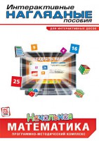 Интерактивные наглядные пособия. Начальная математика. Программно-методический комплекс - fgospostavki.ru - Томск