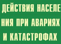 Комплект плакатов "Действия населения при авариях и катастрофах" - fgospostavki.ru - Томск