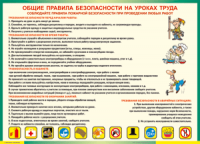 Таблица "Общие правила безопасности на уроках труда" (100х140 сантиметров, винил) - fgospostavki.ru - Томск