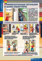 Комплект таблиц. ОБЖ. Поведение в криминогенных ситуациях. - fgospostavki.ru - Томск