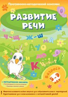 Развитие речи. Программно-методический комплекс - fgospostavki.ru - Томск