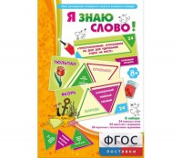 Я знаю слово! - fgospostavki.ru - Томск