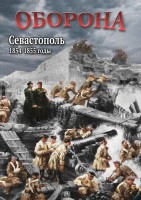 DVD "Оборона. Севастополь. 1854-1855 гг." - fgospostavki.ru - Томск