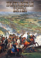 DVD "Полтавская битва" - fgospostavki.ru - Томск