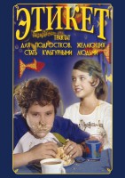DVD "Этикет (для школьников)" - fgospostavki.ru - Томск