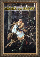 DVD "Сказка про сказку" - fgospostavki.ru - Томск