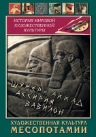 DVD "Художественная культура Месопотамии" - fgospostavki.ru - Томск