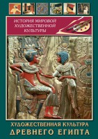 DVD "Художественная культура древнего Египта" - fgospostavki.ru - Томск