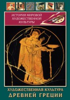 DVD "Художественная культура древней Греции" - fgospostavki.ru - Томск
