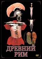 DVD "Древний Рим" - fgospostavki.ru - Томск