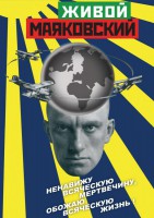 DVD "Живой Маяковский" - fgospostavki.ru - Томск
