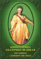 DVD "Императрица Екатерина Великая" - fgospostavki.ru - Томск