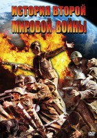 DVD "История Второй Мировой войны" - fgospostavki.ru - Томск