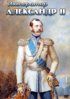 DVD "Император Александр II" - fgospostavki.ru - Томск