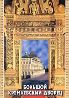 DVD "Большой Кремлевский Дворец" - fgospostavki.ru - Томск