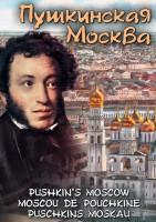DVD "Пушкинская Москва" - fgospostavki.ru - Томск