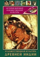 DVD "Художественная культура древней Индии" - fgospostavki.ru - Томск
