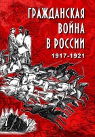 DVD "Гражданская война в России. 1917-1921 гг." - fgospostavki.ru - Томск