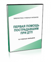 DVD "Первая помощь пострадавшим" - fgospostavki.ru - Томск