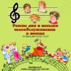 CD "Режим дня и навыки самообслуживания в песнях. Поем в детском саду. Веселый день дошкольника. Выпуск 1" - fgospostavki.ru - Томск